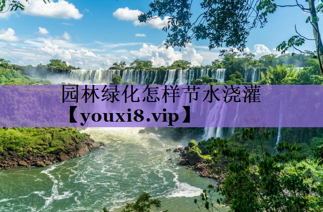 园林绿化怎样节水浇灌