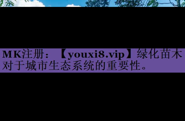 绿化苗木对于城市生态系统的重要性。