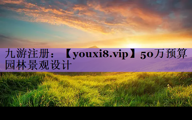 50万预算园林景观设计